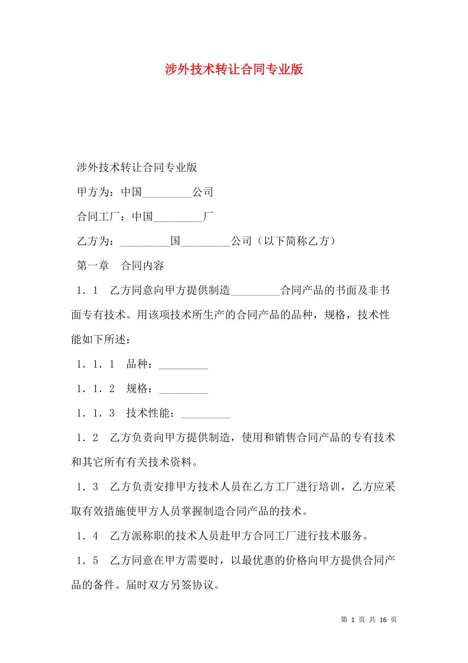涉外技術(shù)轉(zhuǎn)讓合同專業(yè)版 關(guān)鍵要素與注意事項(xiàng)